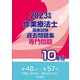 作業療法士国家試験 過去問題集専門問題10年分〈2023年版〉 [全集叢書]