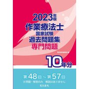 作業療法士国家試験 過去問題集専門問題10年分〈2023年版〉 [全集叢書]