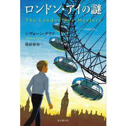 ロンドン・アイの謎 [単行本]