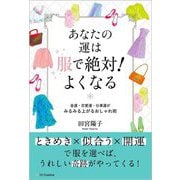 あなたの運は服で絶対!よくなる―金運・恋愛運・仕事運がみるみる上がるおしゃれ術 [単行本]