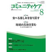 コミュニティケア［訪問看護、介護・福祉施設のケアに携わる人へ］2022年8月号<2022年8月号第24巻9号> [全集叢書]