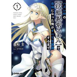 ハズレ枠の"状態異常スキル"で最強になった俺がすべてを蹂躙するまで〈9〉(オーバーラップ文庫) [文庫]