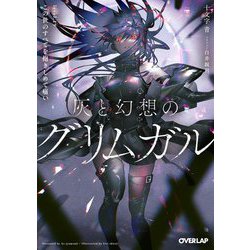 灰と幻想のグリムガル〈level.19〉この世のすべてを抱きしめて痛い(オーバーラップ文庫) [文庫]