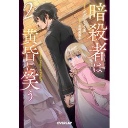 暗殺者は黄昏に笑う〈2〉(オーバーラップ文庫) [文庫]