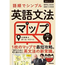 音声ＤＬ　ＢＯＯＫ　ＮＨＫラジオ英会話　語順でシンプル　英語文法マップ(語学シリーズ) [ムックその他]