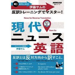 音声ＤＬ　ＢＯＯＫ　伊藤サムの　反訳トレーニングでマスター！　現代ニュース英語(語学シリーズ) [ムックその他]