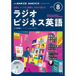 ＮＨＫ　ＣＤ　ラジオ　ラジオビジネス英語　2022年8月号 [磁性媒体など]