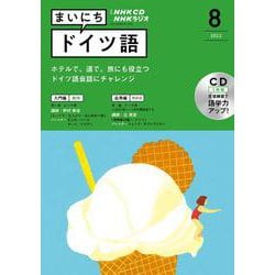 ＮＨＫ　ＣＤ　ラジオ　まいにちドイツ語　2022年8月号 [磁性媒体など]