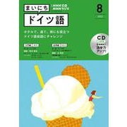 ＮＨＫ　ＣＤ　ラジオ　まいにちドイツ語　2022年8月号 [磁性媒体など]