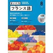 ＮＨＫ　ＣＤ　ラジオ　まいにちフランス語　2022年8月号 [磁性媒体など]