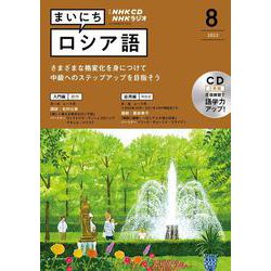 ヨドバシ.com - ＮＨＫ ＣＤ ラジオ まいにちロシア語 2022年8月号 [磁性媒体など] 通販【全品無料配達】