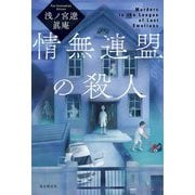 情無連盟の殺人 [単行本]
