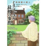 ミス・マープル最初の事件―牧師館の殺人(創元推理文庫) [文庫]
