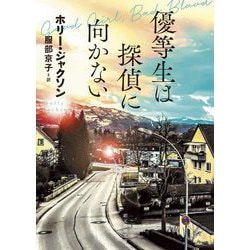 優等生は探偵に向かない(創元推理文庫) [文庫]