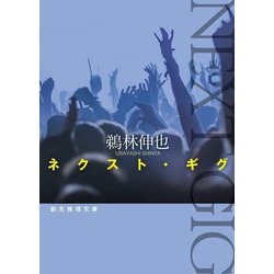 ネクスト・ギグ(創元推理文庫) [文庫]