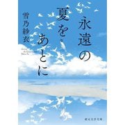 永遠の夏をあとに(創元文芸文庫) [文庫]