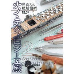 笹原大の艦船模型 ナノ・テクノロジー工廠〈2〉 [単行本]