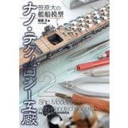 笹原大の艦船模型 ナノ・テクノロジー工廠〈2〉 [単行本]