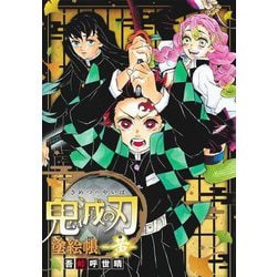 鬼滅の刃 塗絵帳―黄 [単行本]
