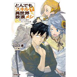 とんでもスキルで異世界放浪メシ〈12〉鶏のから揚げ×大いなる古竜(オーバーラップノベルス) [単行本]