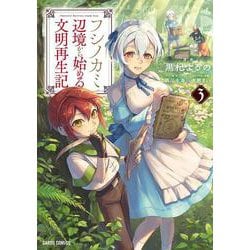 フシノカミ 3　～辺境から始める文明再生記～(ガルドコミックス－フシノカミ) [コミック]