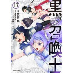 黒の召喚士 13(ガルドコミックス－黒の召喚士) [コミック]