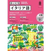 ＮＨＫ　ＣＤ　ラジオ　まいにちイタリア語　2022年8月号 [磁性媒体など]