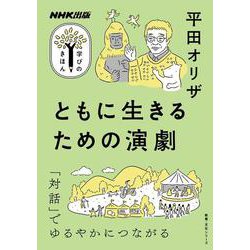ともに生きるための演劇(NHK出版学びのきほん) [ムックその他]