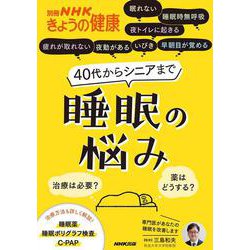 40代からシニアまで　睡眠の悩み－治療は必要？　薬はどうする？(別冊ＮＨＫきょうの健康) [ムックその他]