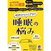 40代からシニアまで　睡眠の悩み－治療は必要？　薬はどうする？(別冊ＮＨＫきょうの健康) [ムックその他]