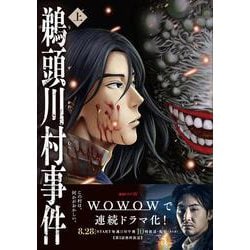 鵜頭川村事件 上 [単行本]