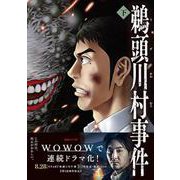 鵜頭川村事件 下 [単行本]