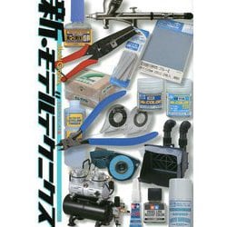新・モデルテクニクス [単行本]