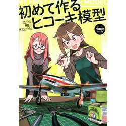 初めて作るヒコーキ模型―カンタン解説で誰でもできる! [単行本]