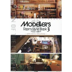 モデラーズルーム スタイルブック〈3〉 [単行本]
