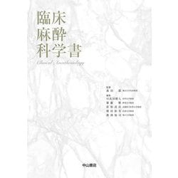 臨床麻酔科学書 [単行本]