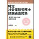 紛争解決手続代理業務試験 特定社会保険労務士試験過去問集―第18回(令和4年度)試験対応版 [単行本]