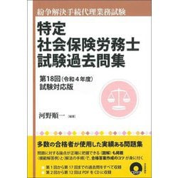 紛争解決手続代理業務試験 特定社会保険労務士試験過去問集―第18回(令和4年度)試験対応版 [単行本]