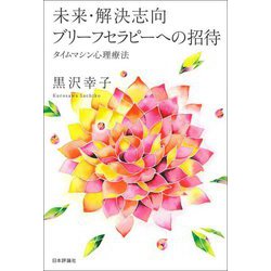 未来・解決志向ブリーフセラピーへの招待―タイムマシン心理療法 [単行本]
