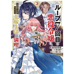 ループ7回目の悪役令嬢は、元敵国で自由気ままな花嫁生活を満喫する 3(ガルドコミックス－ループ7回目の悪役令嬢は、元敵国で自由気ままな花嫁生活を満喫する) [コミック]