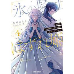 拝啓「氷の騎士とはずれ姫」だったわたしたちへ 4（ガルドコミックス） [コミック]