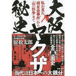 大阪ヤクザ秘史―私が見た「明友会事件」から「山一抗争」まで [単行本]