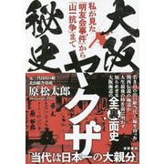 大阪ヤクザ秘史―私が見た「明友会事件」から「山一抗争」まで [単行本]