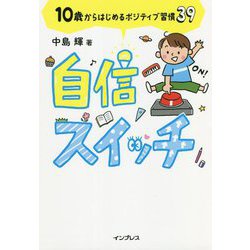 自信スイッチ―10歳からはじめるポジティブ習慣39 [単行本]