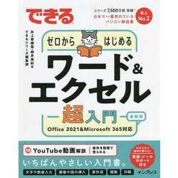 できるゼロからはじめるワード&エクセル超入門Office 2021&Microsoft 365対応 [単行本]
