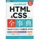 Web制作必携 HTML & CSS全事典 改訂3版 (できるポケット) [単行本]