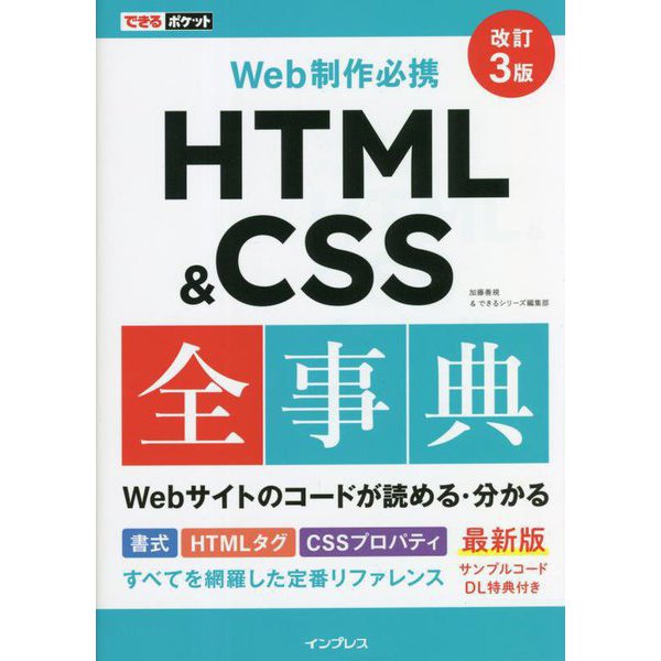 Web制作必携 HTML & CSS全事典 改訂3版 (できるポケット) [単行本]