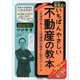 いちばんやさしい不動産の教本〈2022年法改正対応版〉人気講師が教える土地建物の基本と取引のしくみ [単行本]