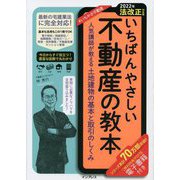 いちばんやさしい不動産の教本〈2022年法改正対応版〉人気講師が教える土地建物の基本と取引のしくみ [単行本]