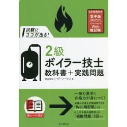 試験にココが出る!2級ボイラー技士教科書+実践問題 [単行本]